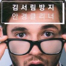 [LOOY]루이김서림방지 안경닦이 극세사 국산제품 안경클리너 습기제거 당일출고 무료배송